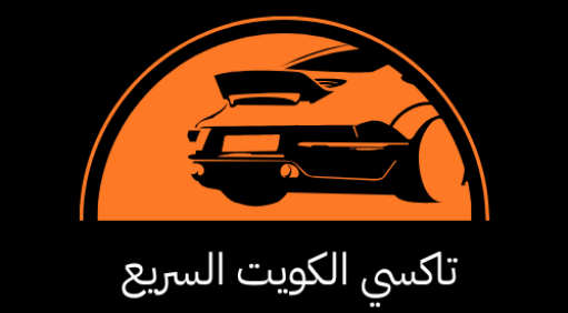 افضل تاكسي في الكويت مع تاكسي الكويت السريع