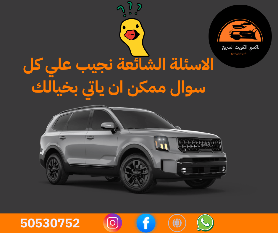 ❓ الأسئلة الشائعة – تاكسي الهواري السريع | تاكسي الكويت السريع