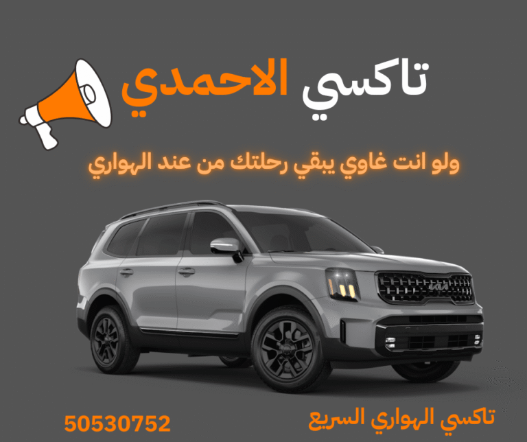 تاكسي الاحمدي