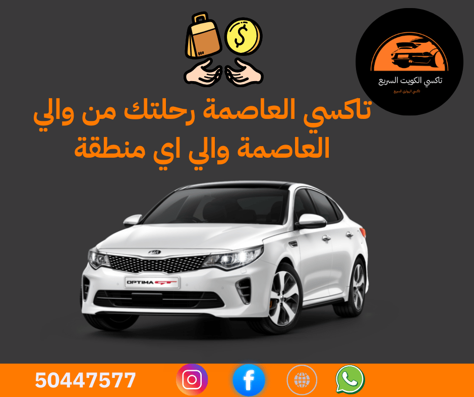 تاكسي العاصمة في الكويت