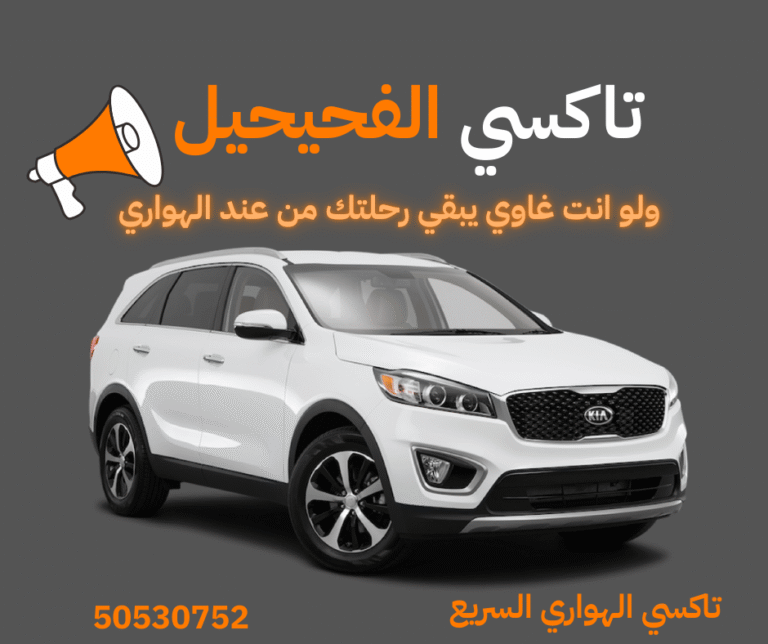 تاكسي الفحيحيل