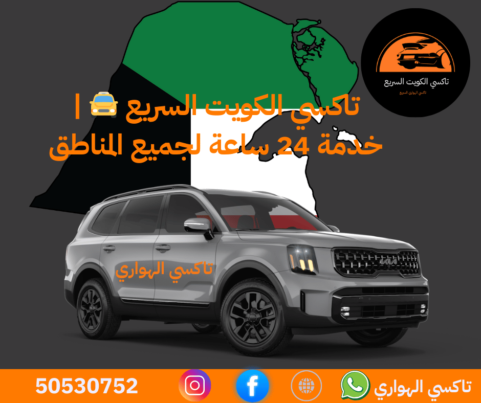 تاكسي الكويت السريع افضل خدمة تاكسي