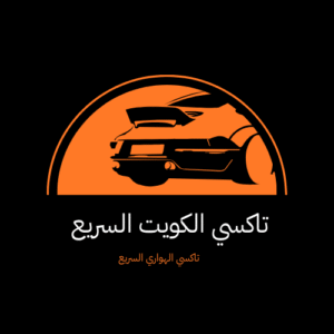 افضل تاكسي في الكويت مع تاكسي الكويت السريع