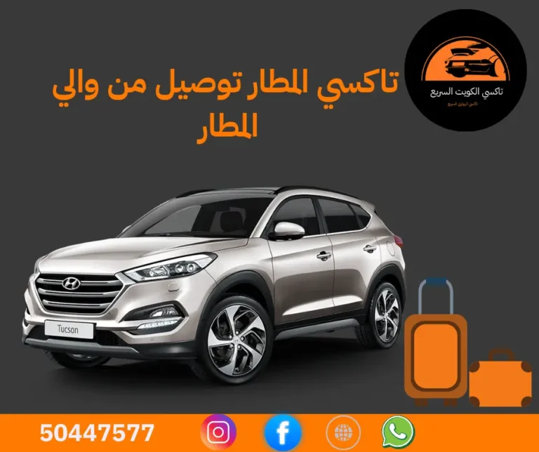 تاكسي المطار في الكويت