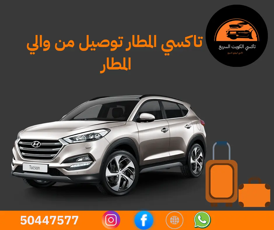 تاكسي المطار في الكويت