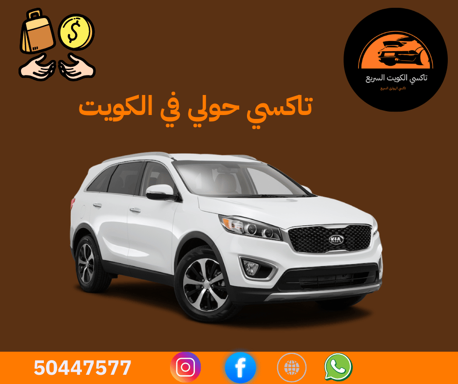 تاكسي حولي في الكويت