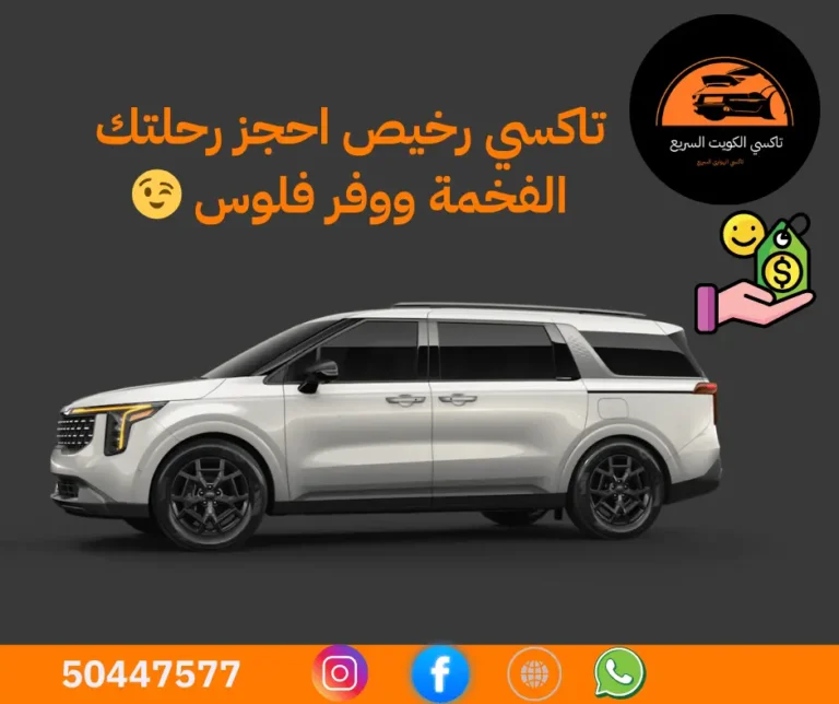 تاكسي رخيص في الكويت