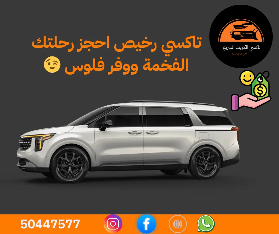 تاكسي رخيص في الكويت