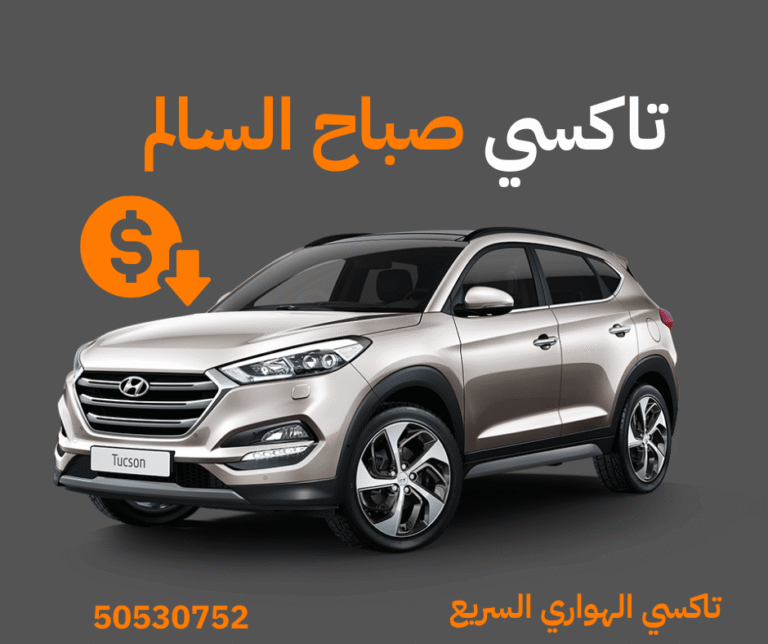 تاكسي صباح السالم