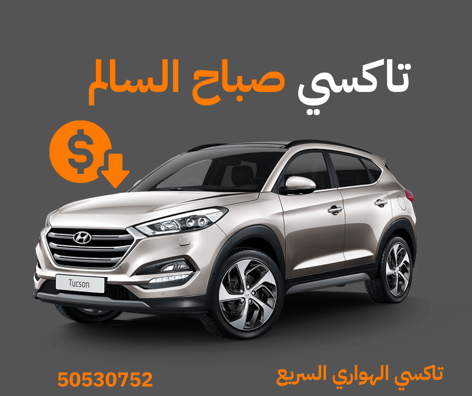 تاكسي صباح السالم