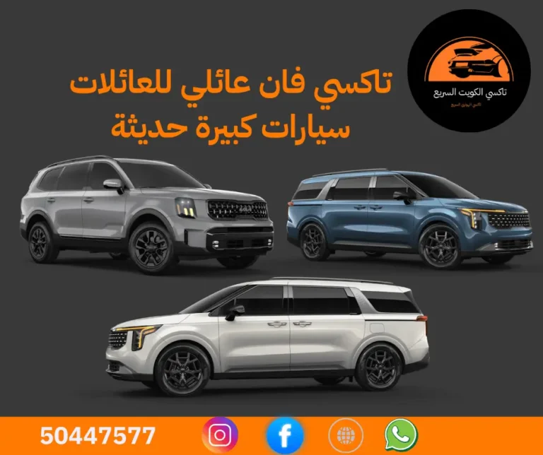 تاكسي فان عائلي في الكويت