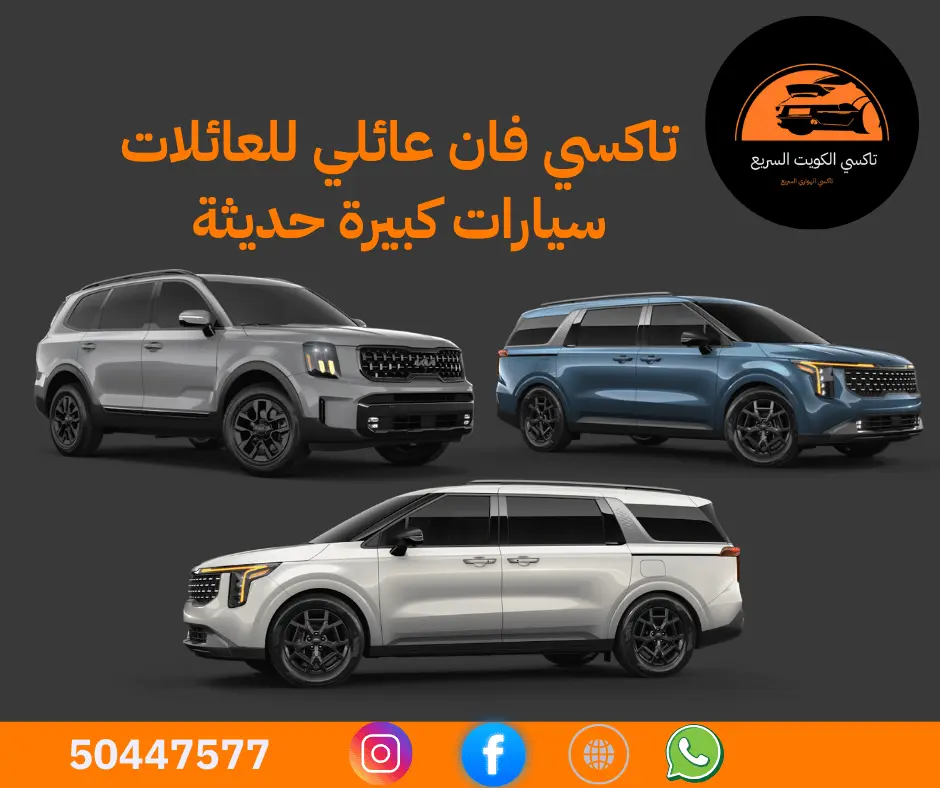 تاكسي فان عائلي في الكويت