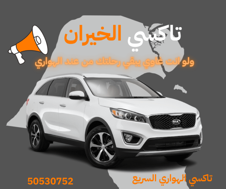 كيفية حجز تاكسي الخيران في الكويت