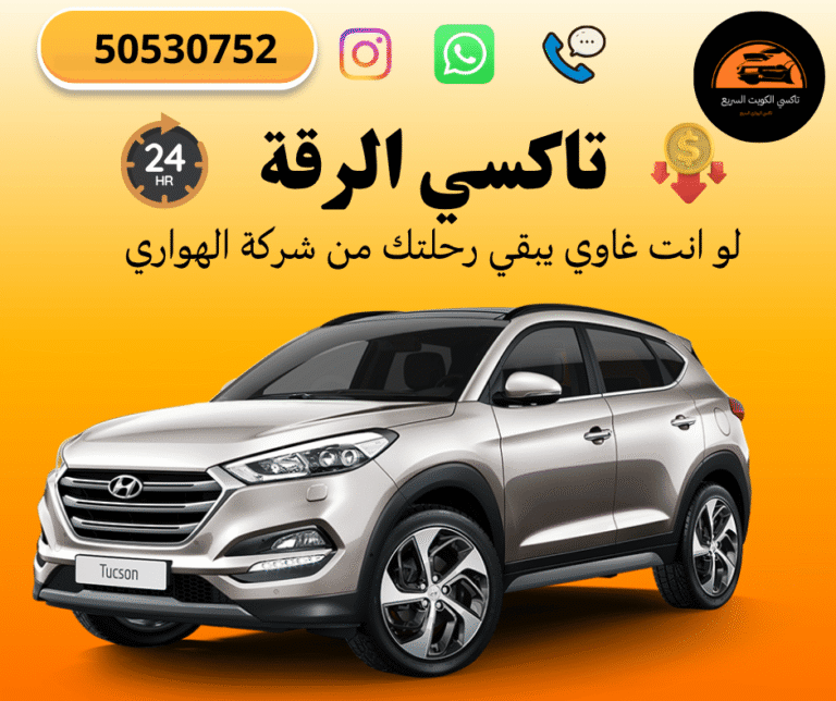 تاكسي الرقه