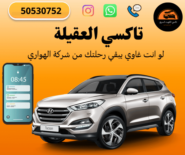 تاكسي العقيلة في الكويت