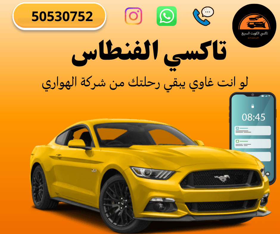 تاكسي الفنطاس