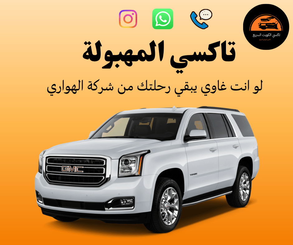 تاكسي المهبولة