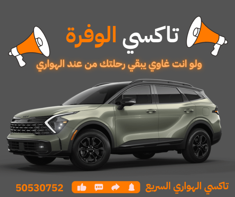 تاكسي الوفرة