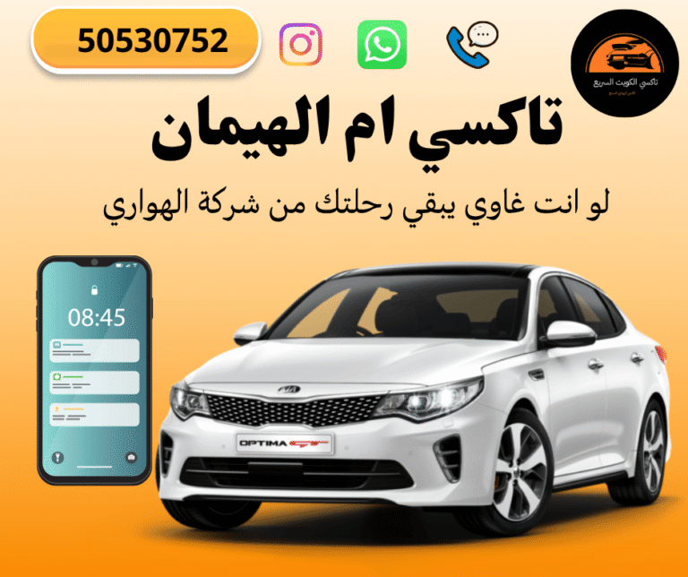تاكسي أم الهيمان