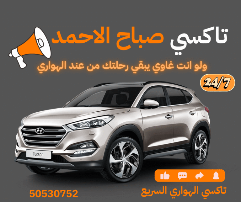 خدمات تاكسي صباح الاحمد