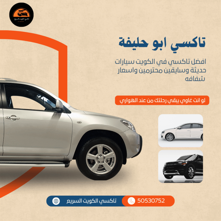 تاكسي أبو حليفة في الكويت