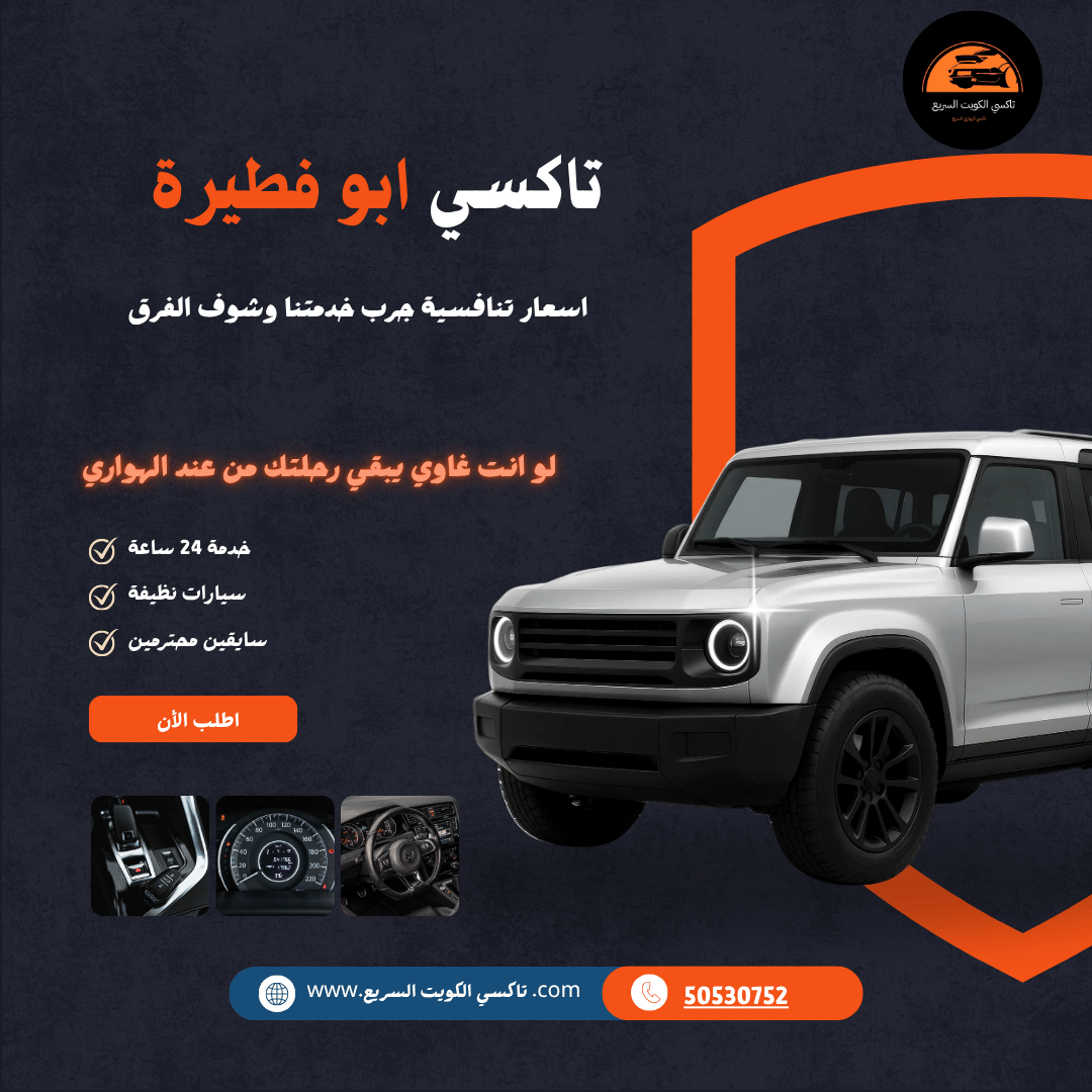 تاكسي أبو فطيرة الكويت
