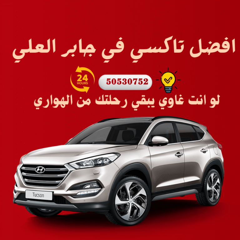 تاكسي جابر العلي الكويت
