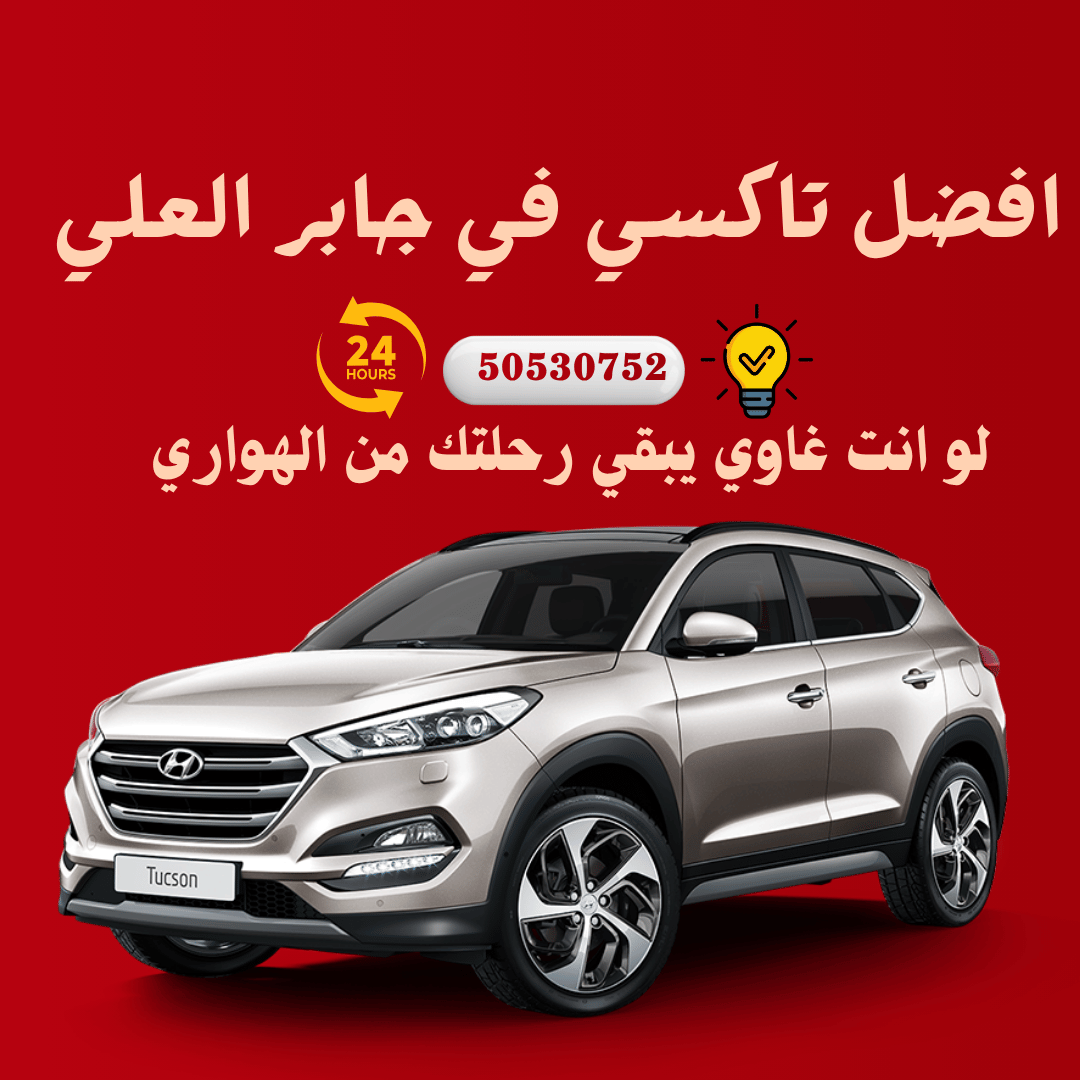 تاكسي جابر العلي الكويت