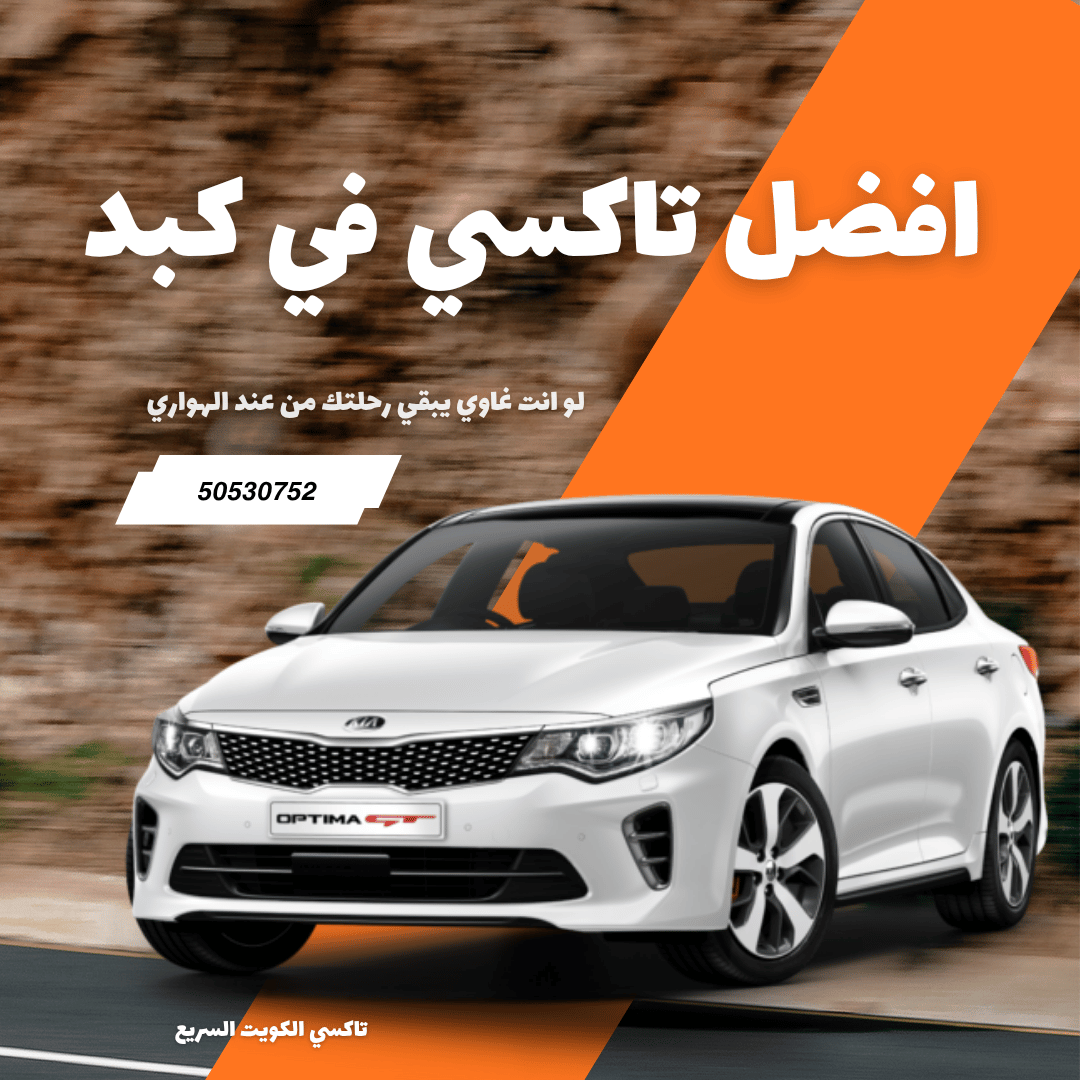 تاكسي كبد الكويت