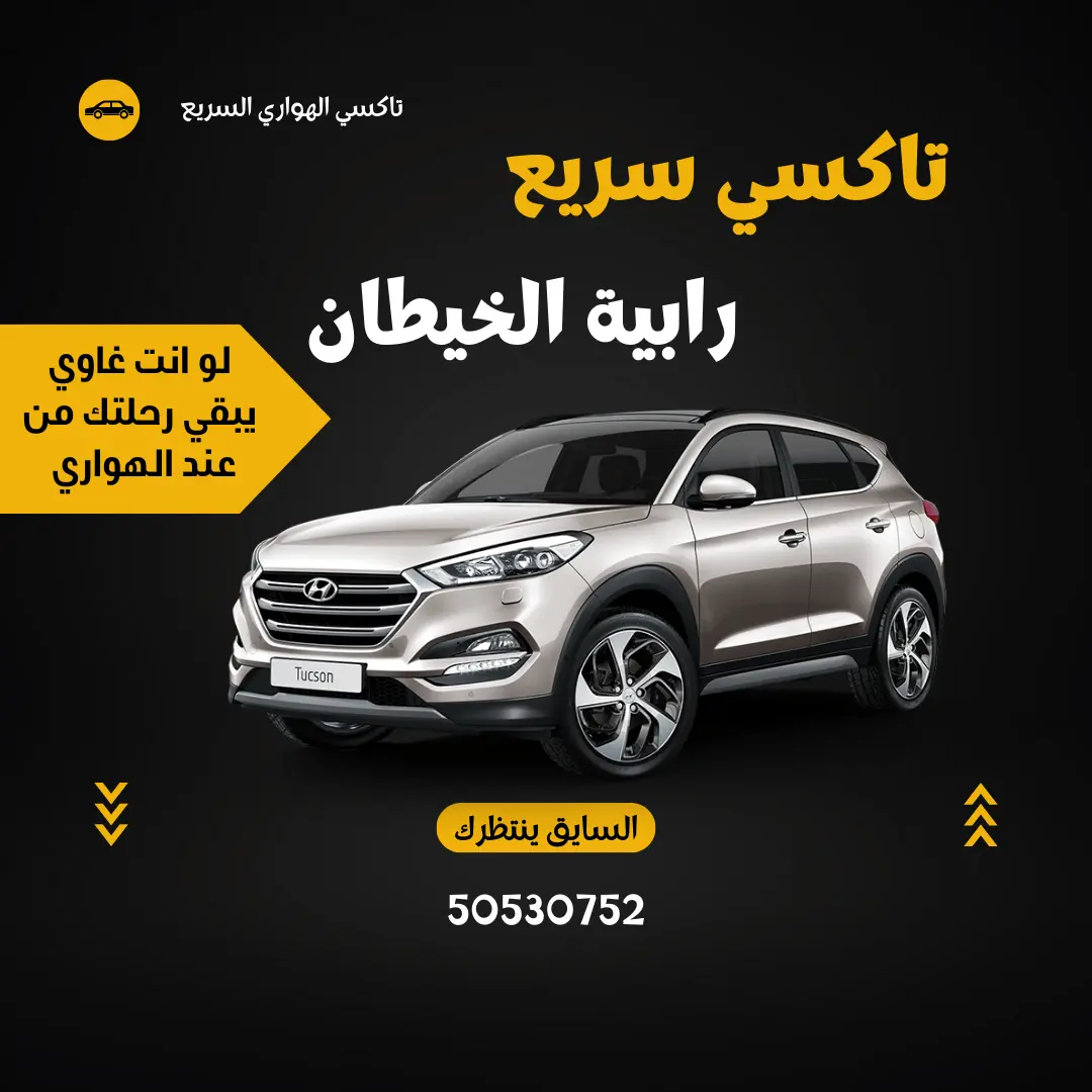 خدمة تاكسي الرابية خيطان