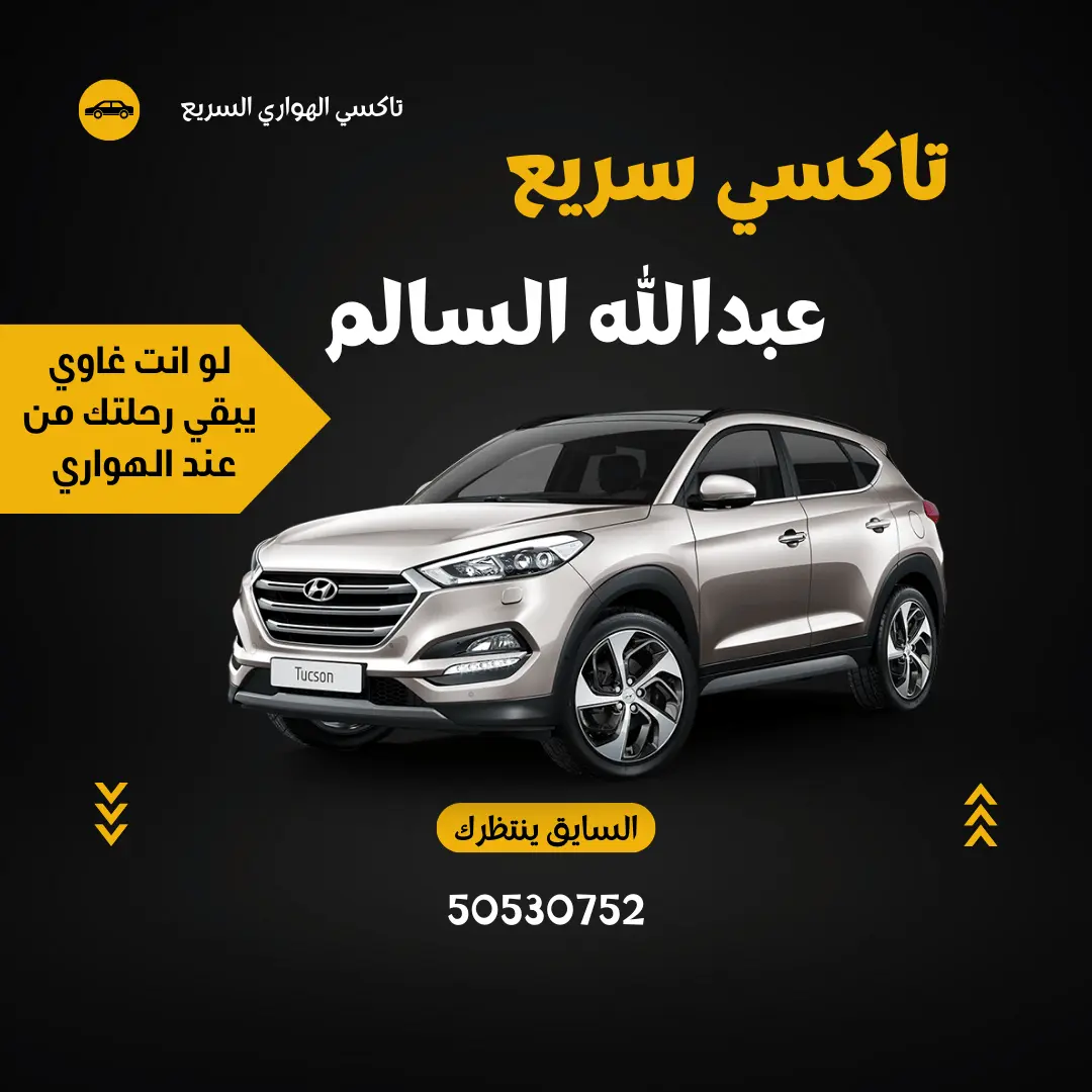 خدمة تاكسي عبدالله السالم