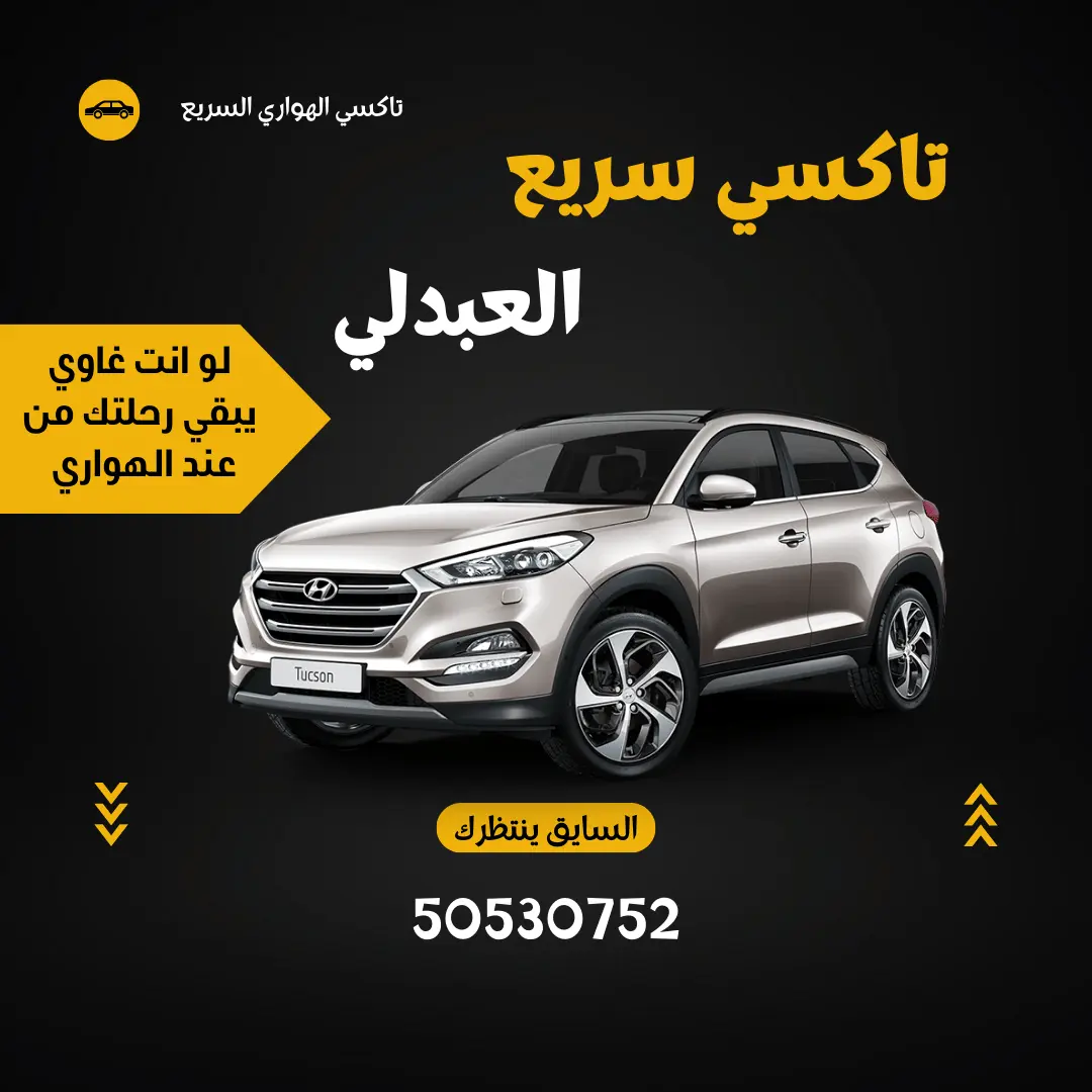 رقم تاكسي العبدلي
