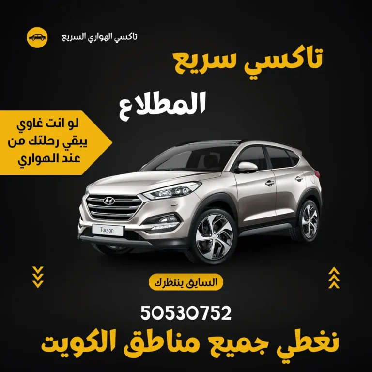 رقم تاكسي المطلاع