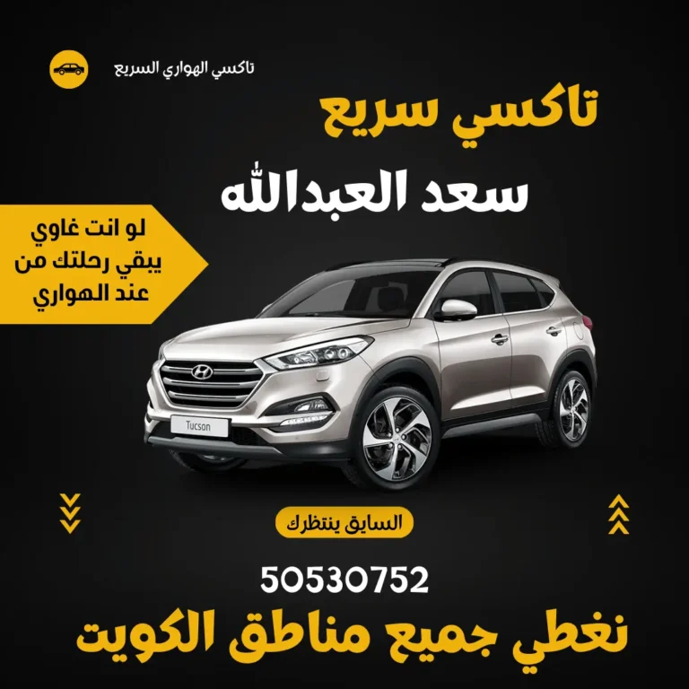 رقم تاكسي سعد العبدالله