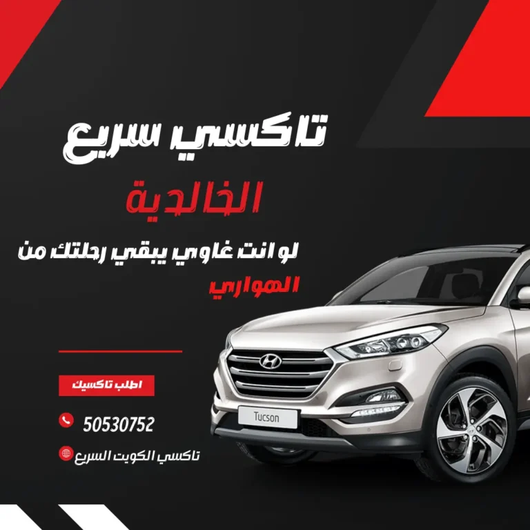 رقم تاكسي الخالدية
