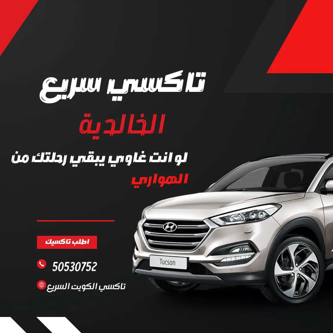 رقم تاكسي الخالدية