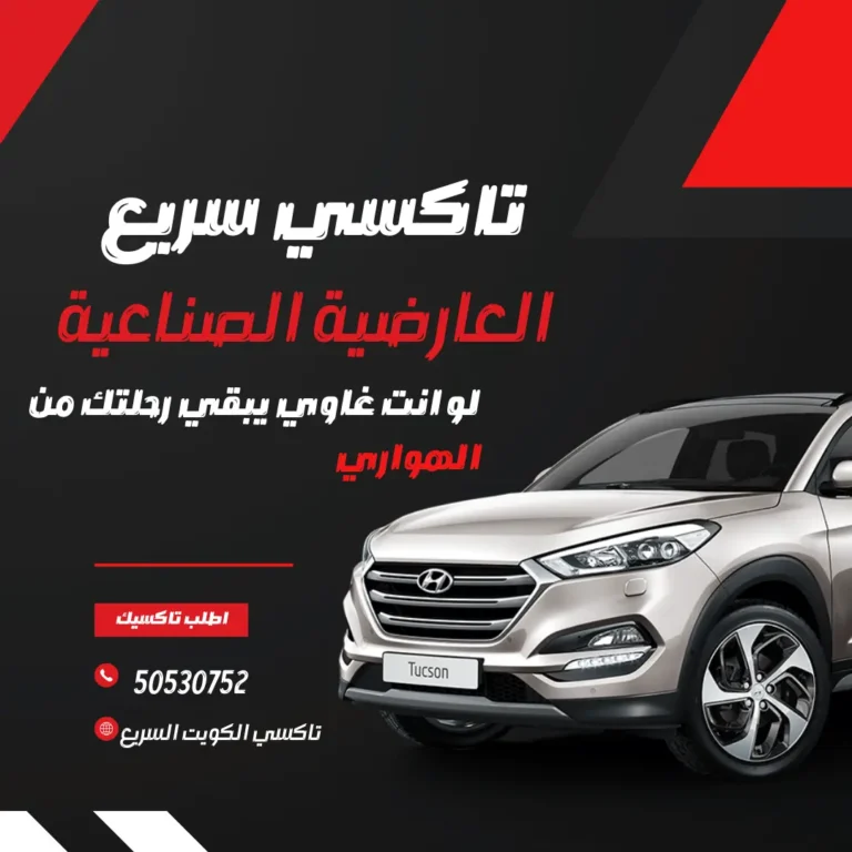 تاكسي العارضية الصناعية