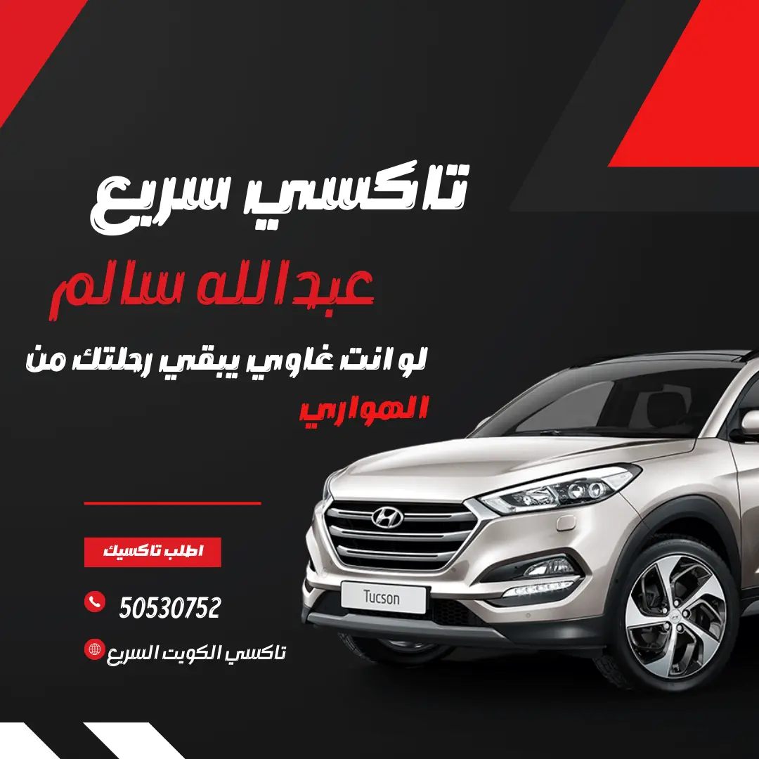 رقم تاكسي عبدالله سالم