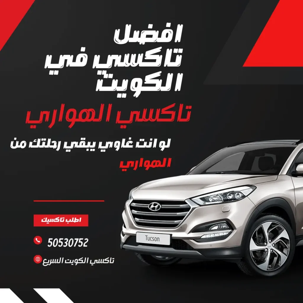 افضل تاكسي في الكويت