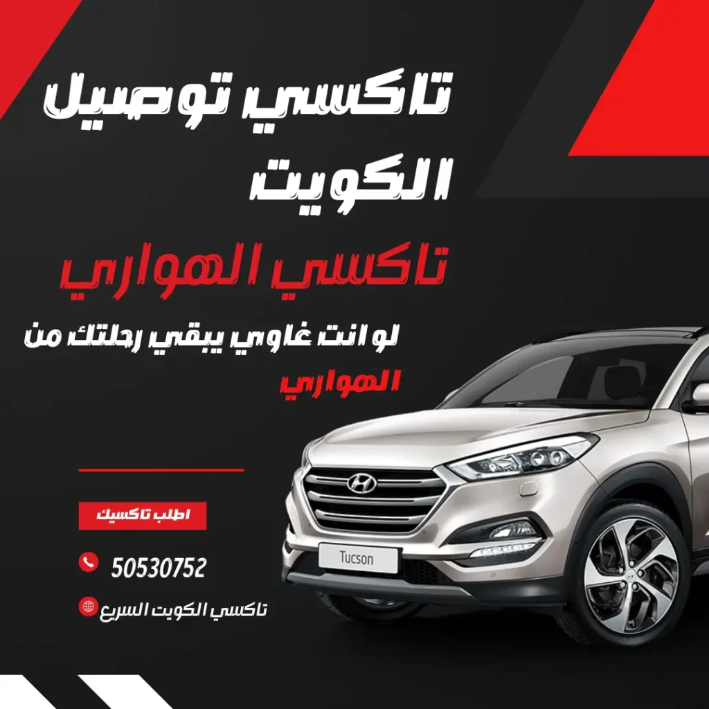 خدمة تاكسي توصيل الكويت