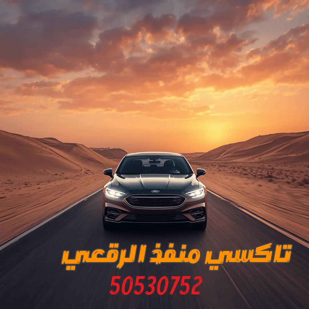 تاكسي منفذ الرقعي