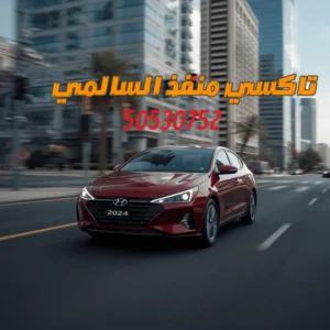 رقم تاكسي منفذ السالمي 50530752