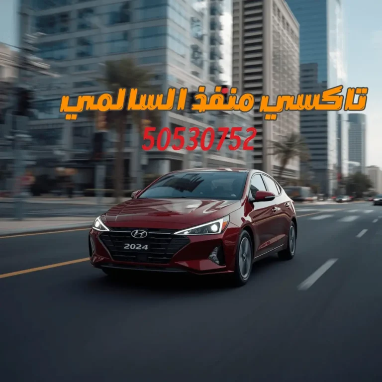 رقم تاكسي منفذ السالمي 50530752