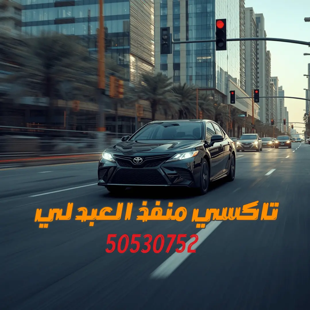 تاكسي منفذ العبدلي